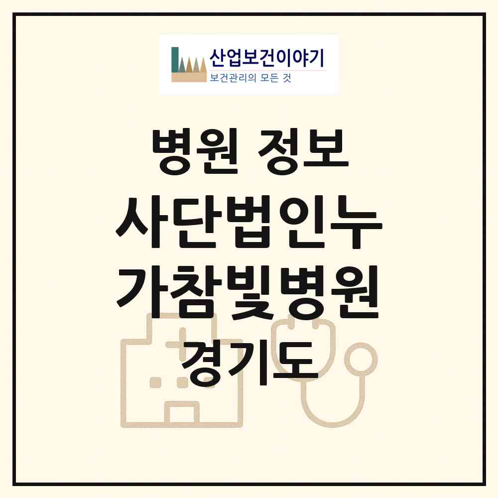 2026 사단법인누가참빛병원 (부천시 도당동)|병원|요양기관 정보