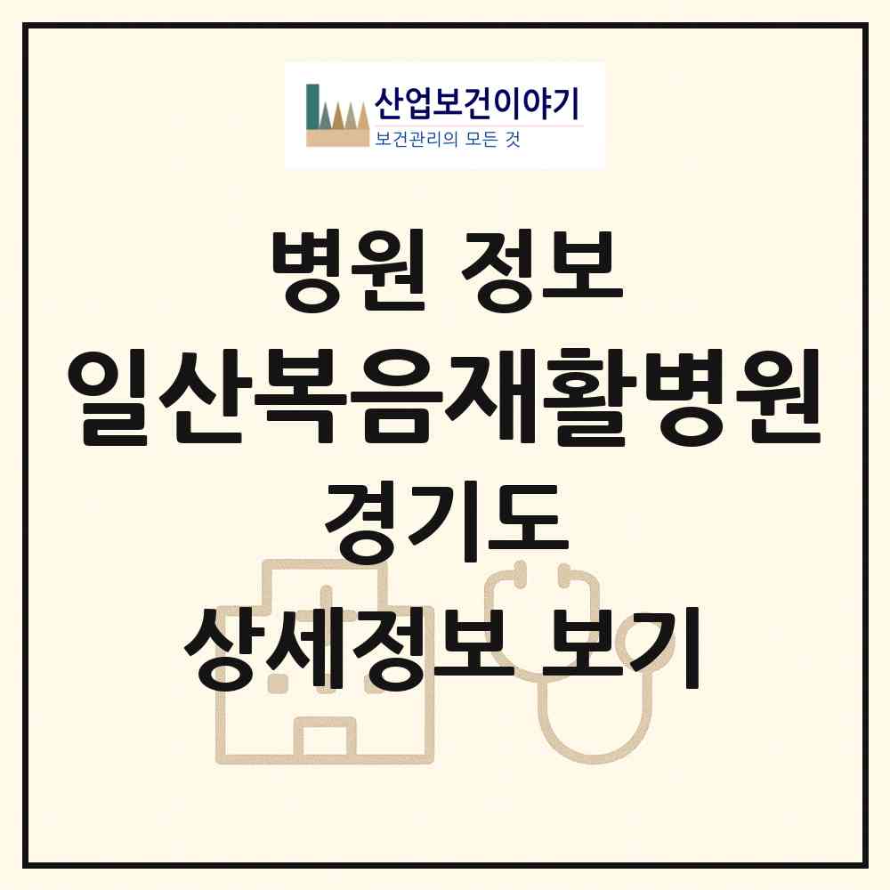 2026 일산복음재활병원 (고양시 중산2동)|병원|요양기관 정보