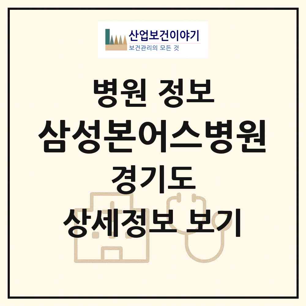 2026 삼성본어스병원 (시흥시 대야동)|병원|요양기관 정보