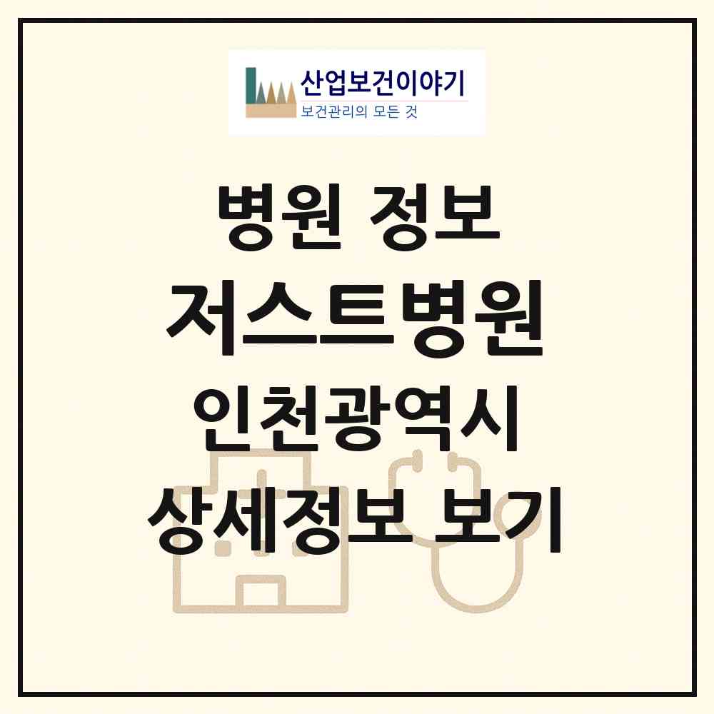2026 저스트병원 (인천 미추홀구 숭의1.3동)|병원|요양기관 정보