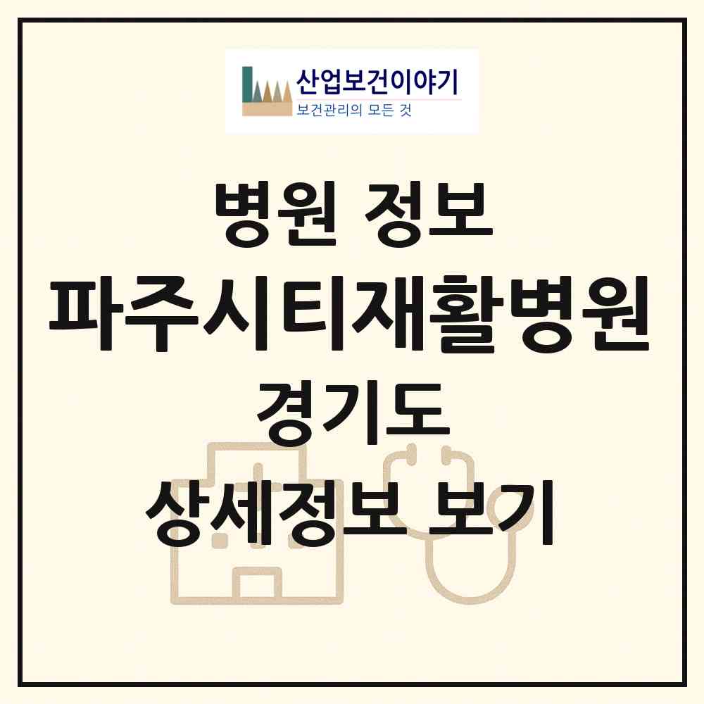 2026 파주시티재활병원 (파주시 금촌2동)|병원|요양기관 정보