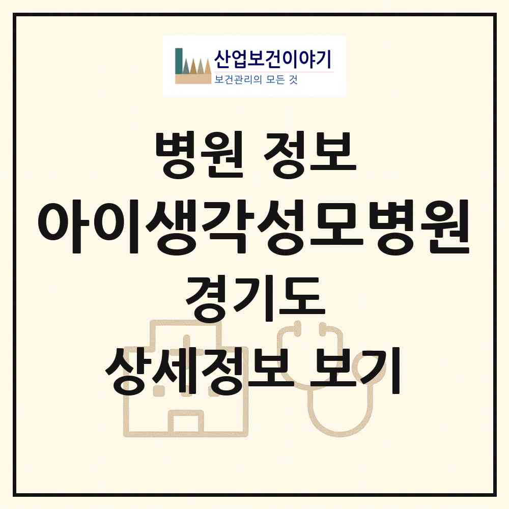 2026 아이생각성모병원 (안양시 비산2동)|병원|요양기관 정보