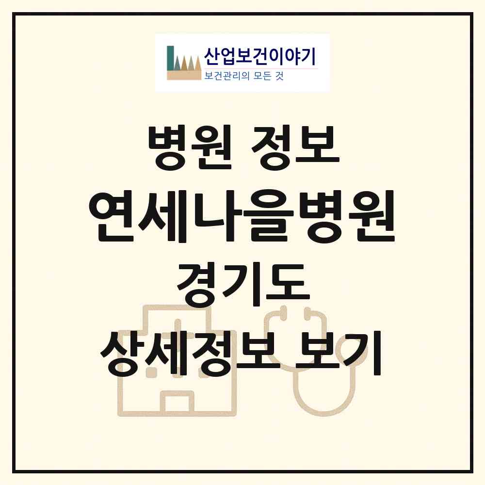2026 연세나을병원 (고양시 장항2동)|병원|요양기관 정보