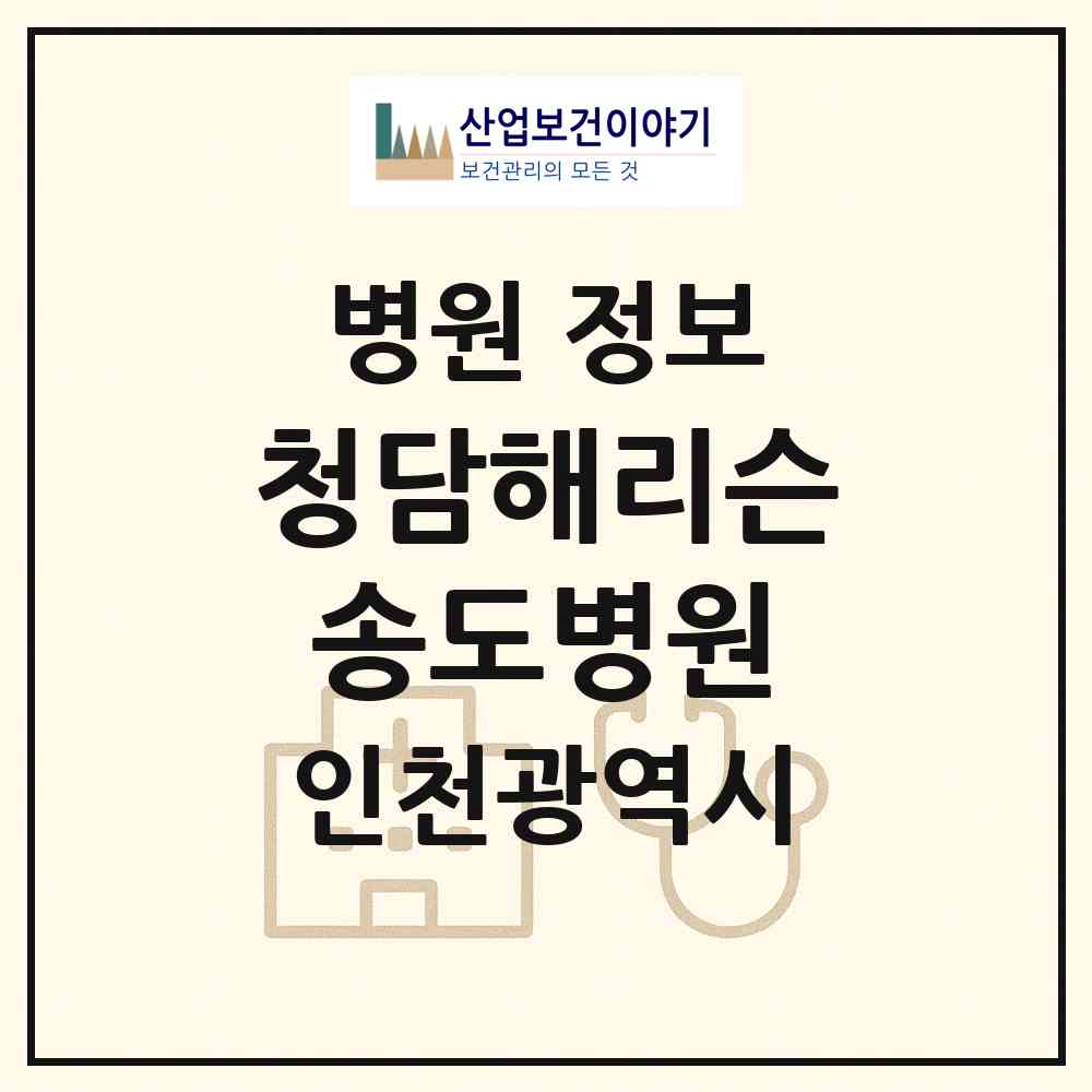 2026 청담해리슨송도병원 (인천 연수구 송도2동)|병원|요양기관 정보