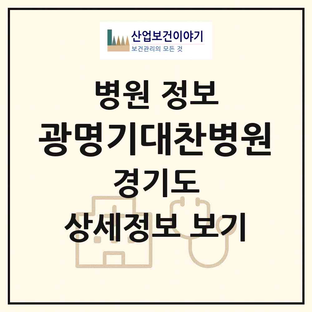 2026 광명기대찬병원 (광명시 철산3동)|병원|요양기관 정보