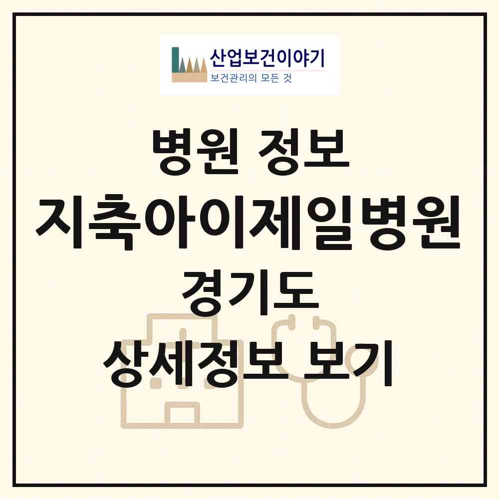 2026 지축아이제일병원 (고양시 효자동)|병원|요양기관 정보