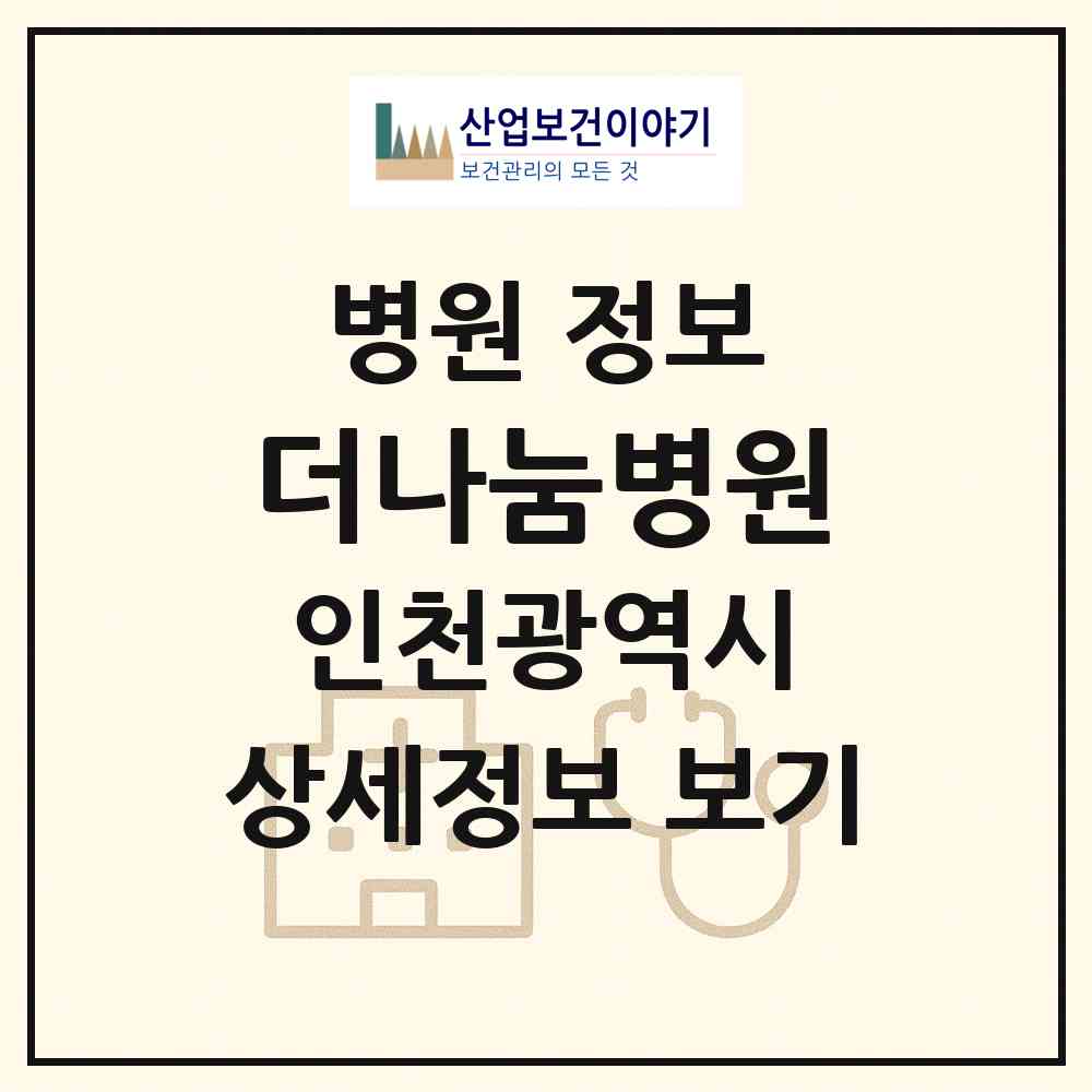 2026 더나눔병원 (인천 미추홀구 용현3동)|병원|요양기관 정보