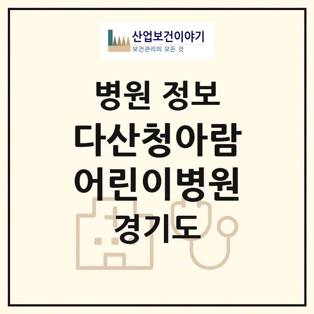 2026 다산청아람어린이병원 (남양주시 다산1동)|병원|요양기관 정보