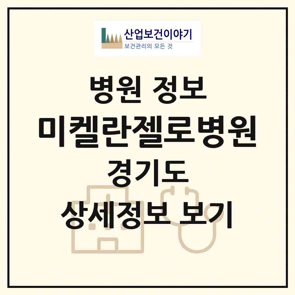 2026 미켈란젤로병원 (광주시 경안동)|병원|요양기관 정보