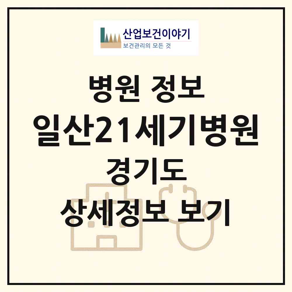 2026 일산21세기병원 (고양시 백석2동)|병원|요양기관 정보