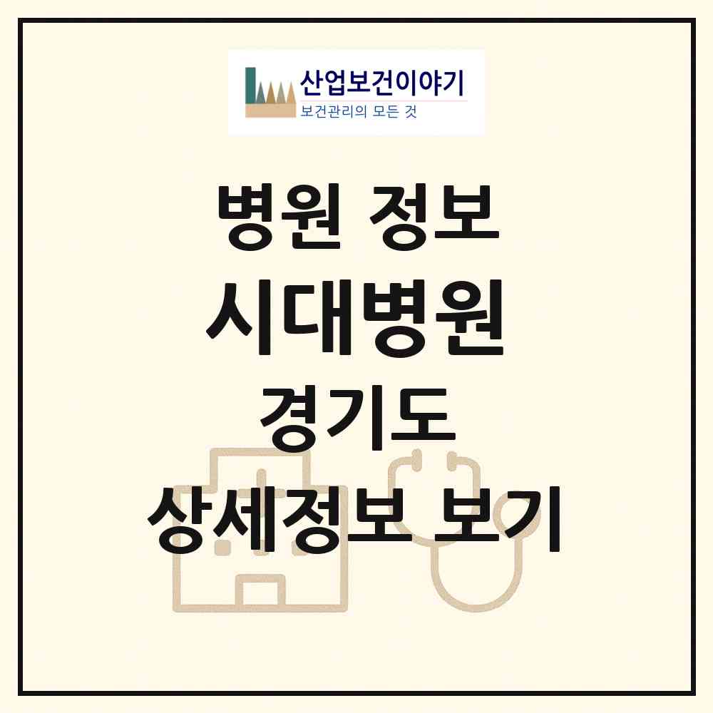 2026 시대병원 (안양시 호계3동)|병원|요양기관 정보