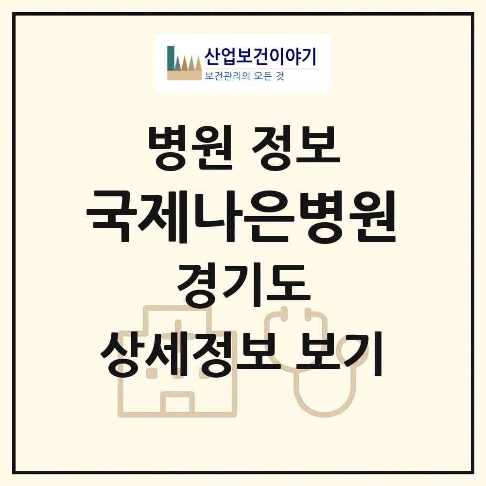 2026 국제나은병원 (안양시 안양5동)|병원|요양기관 정보