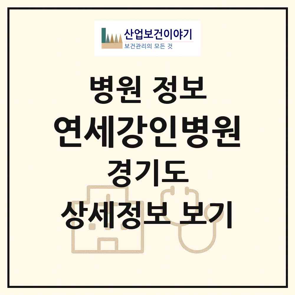 2026 연세강인병원 (고양시 화정2동)|병원|요양기관 정보