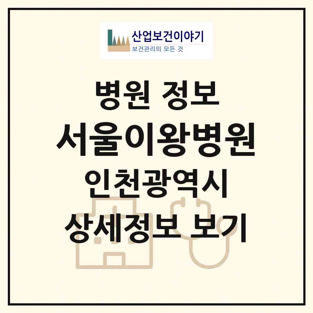 2026 서울이왕병원 (인천 미추홀구 주안1동)|병원|요양기관 정보