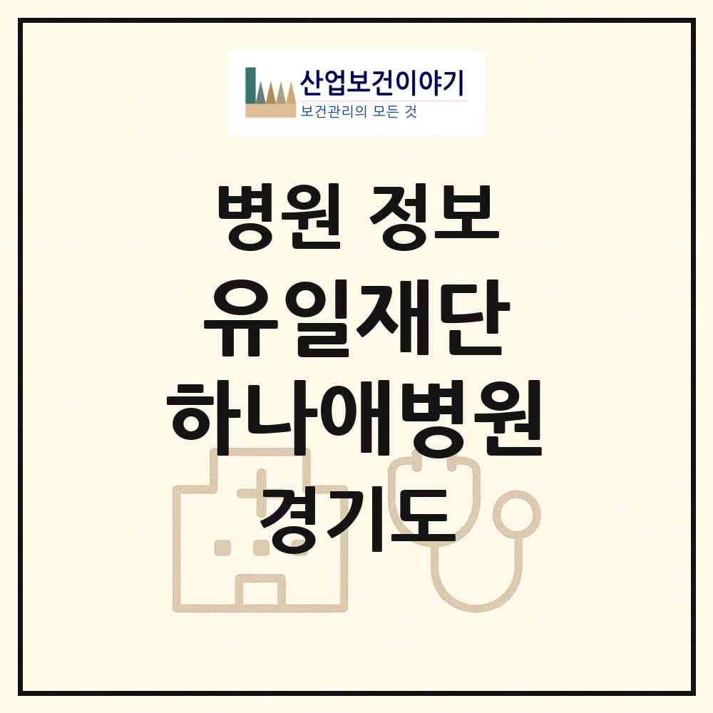 2026 (의)유일재단 하나애병원 (용인시 중앙동)|병원|요양기관 정보