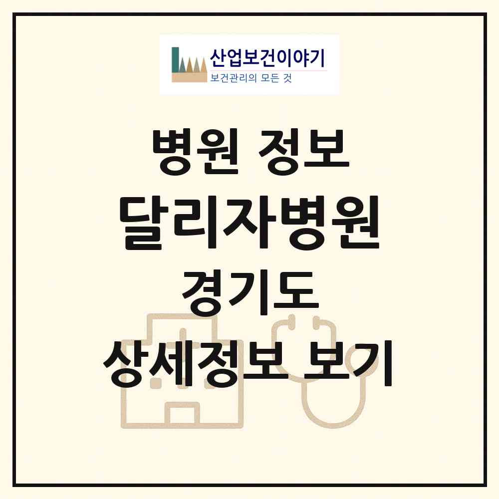 2026 달리자병원 (파주시 운정1동)|병원|요양기관 정보