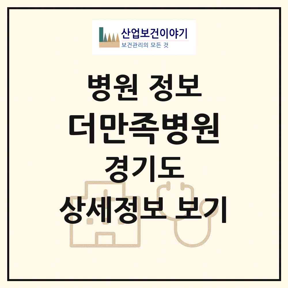 2026 더만족병원 (부천시 중3동)|병원|요양기관 정보