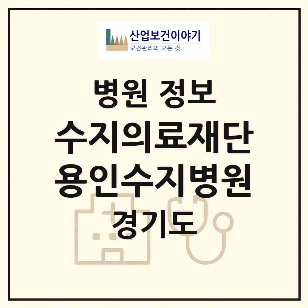 2026 (의)수지의료재단 용인수지병원 (용인시 풍덕천2동)|병원|요양기관 정보