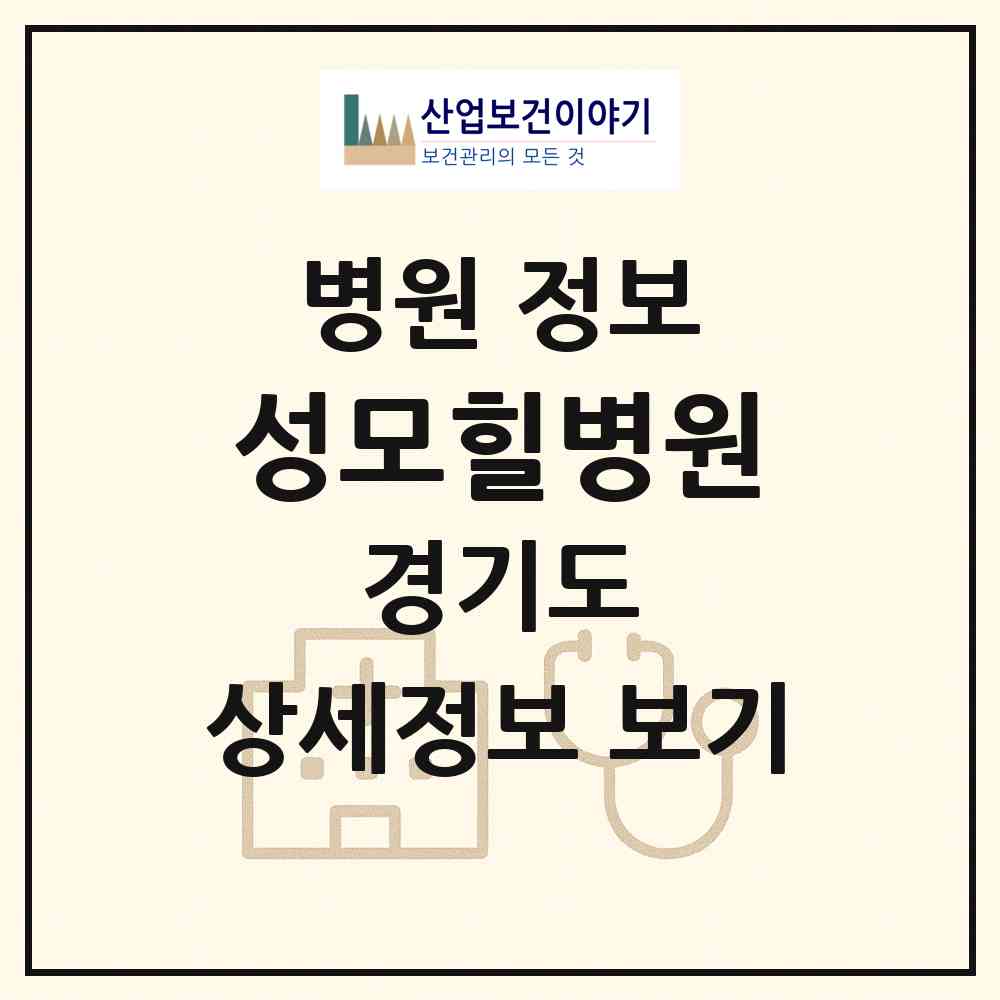 2026 성모힐병원 (부천시 송내1동)|병원|요양기관 정보