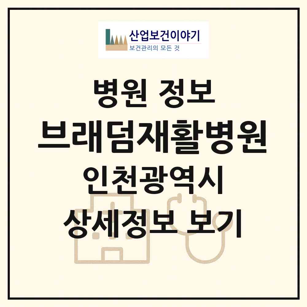 2026 브래덤재활병원 (인천 남동구 구월3동)|병원|요양기관 정보