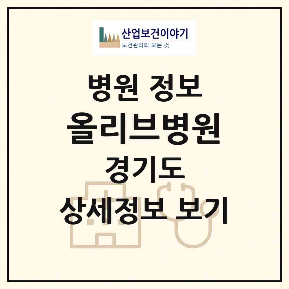2026 올리브병원 (용인시 동백3동)|병원|요양기관 정보