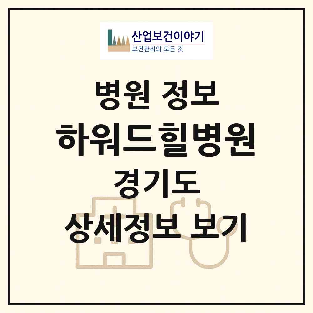2026 하워드힐병원 (용인시 영덕1동)|병원|요양기관 정보