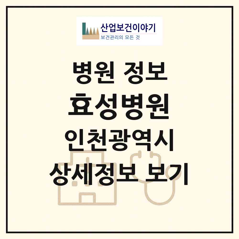 2026 효성병원 (인천 계양구 효성1동)|병원|요양기관 정보