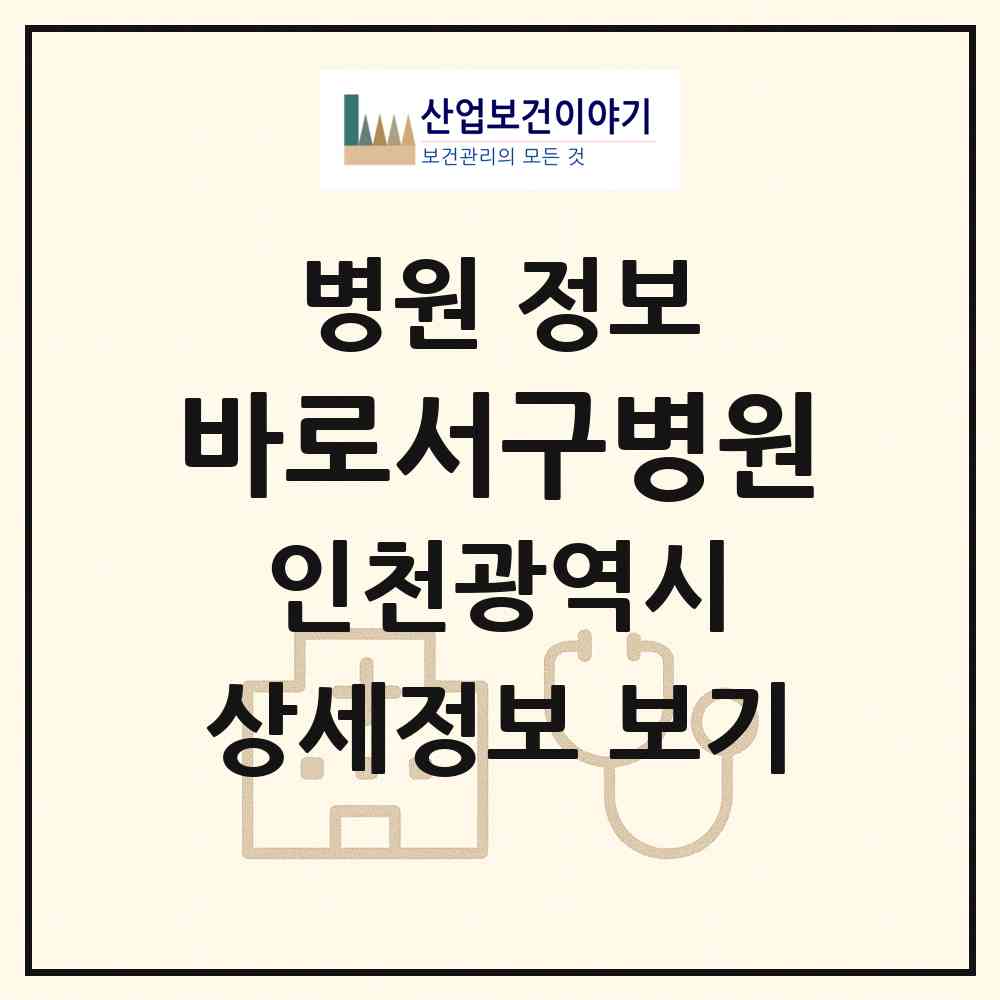 2026 바로서구병원 (인천 서구 가정1동)|병원|요양기관 정보