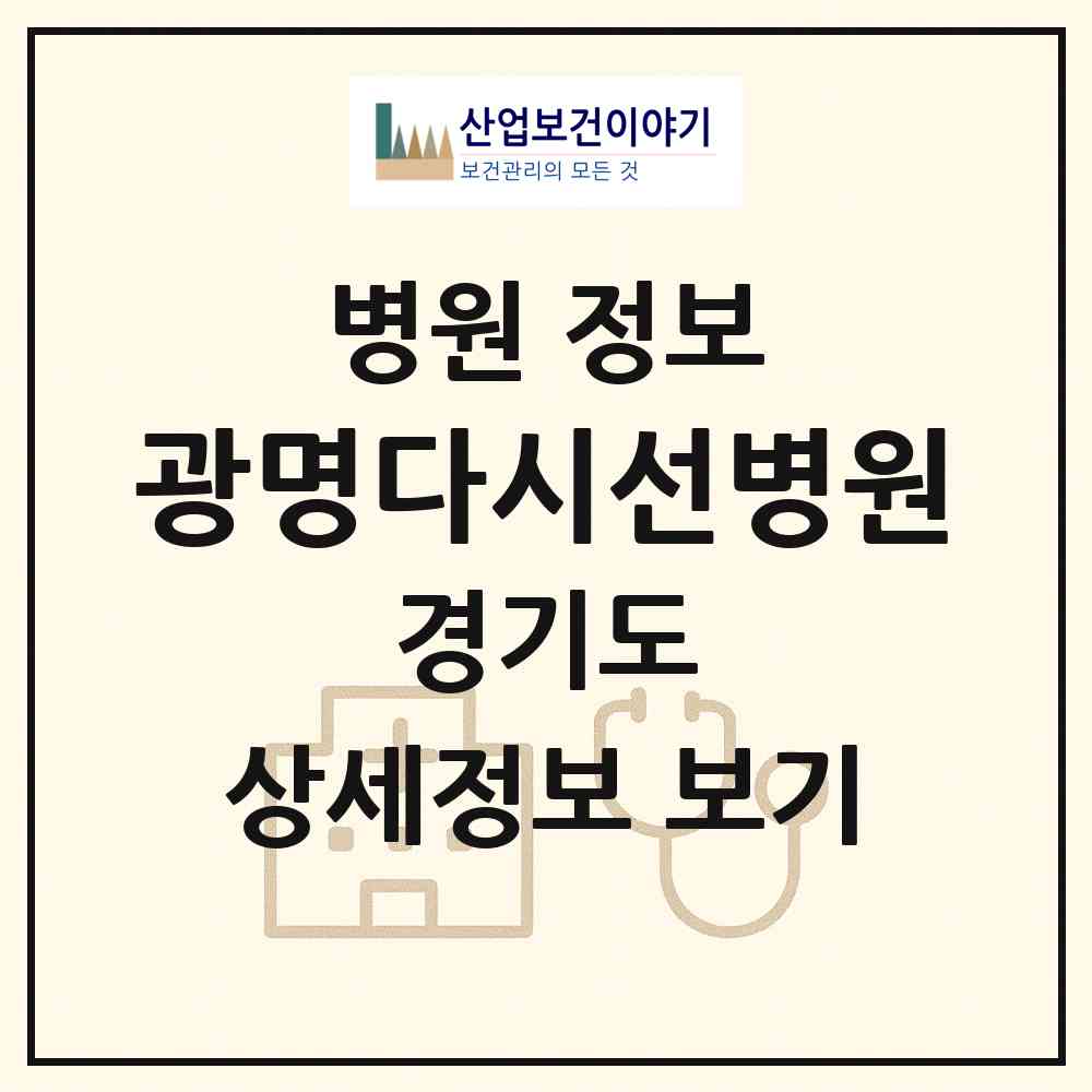 2026 광명다시선병원 (광명시 소하1동)|병원|요양기관 정보