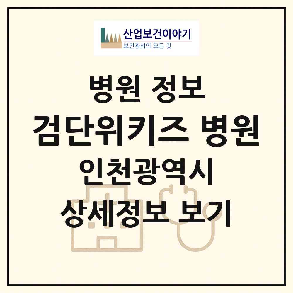2026 검단위키즈 병원 (인천 서구 아라2동)|병원|요양기관 정보