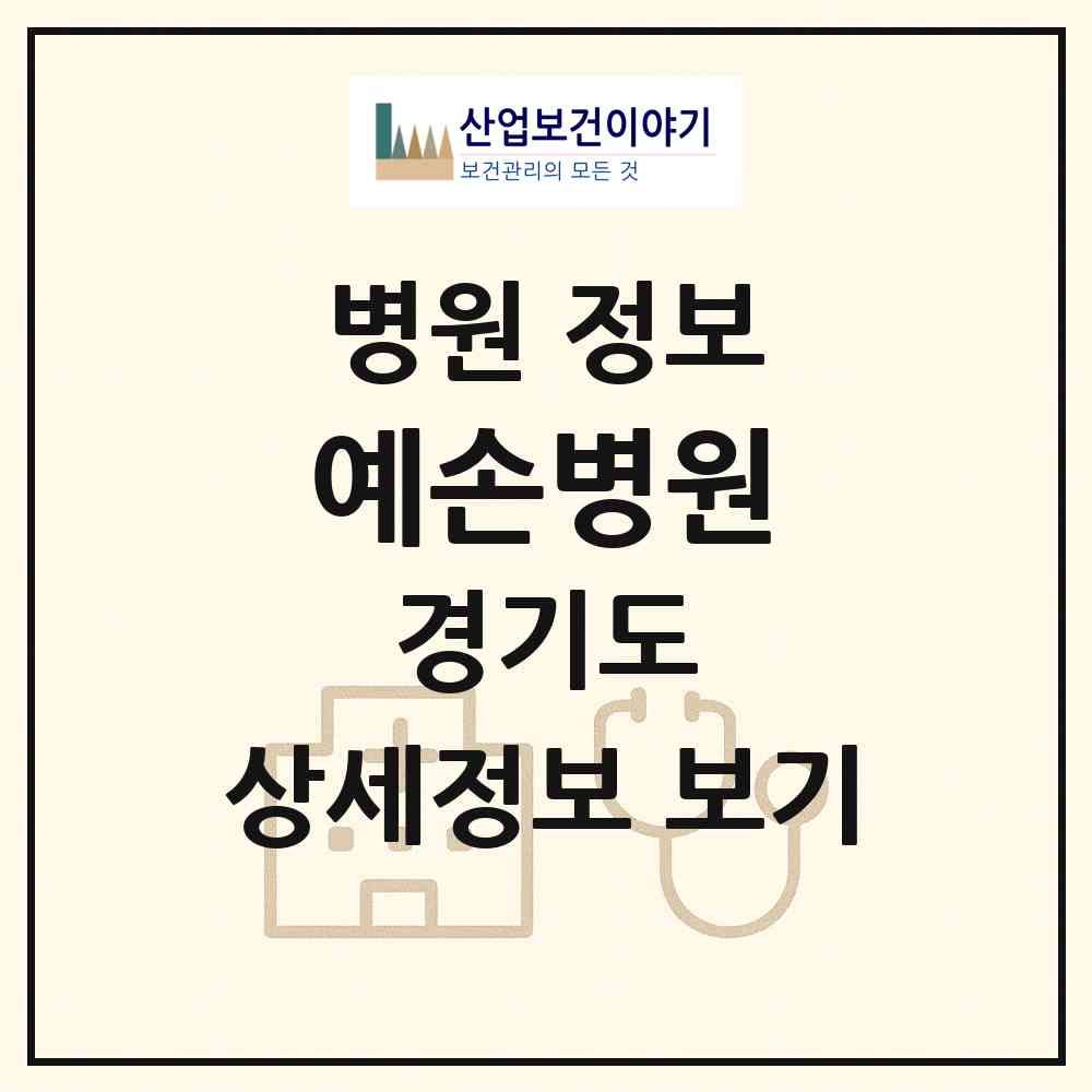 2026 예손병원 (부천시 춘의동)|병원|요양기관 정보