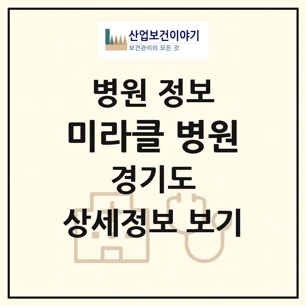 2026 미라클 병원 (성남시 야탑1동)|병원|요양기관 정보