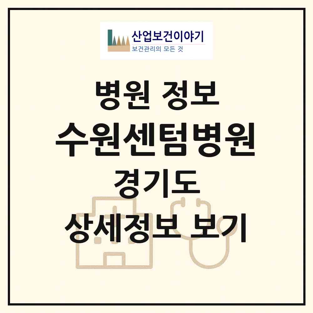 2026 수원센텀병원 (수원시 호매실동)|병원|요양기관 정보