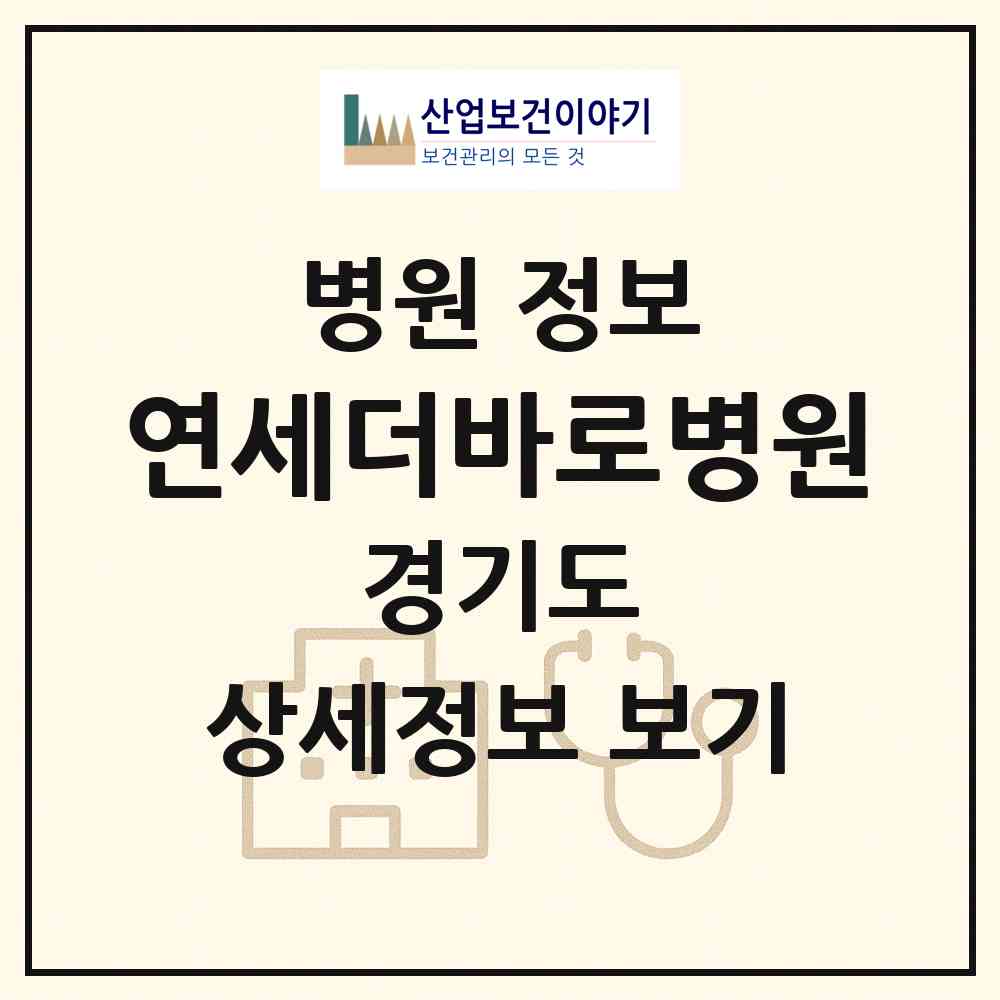 2026 연세더바로병원 (시흥시 대야동)|병원|요양기관 정보