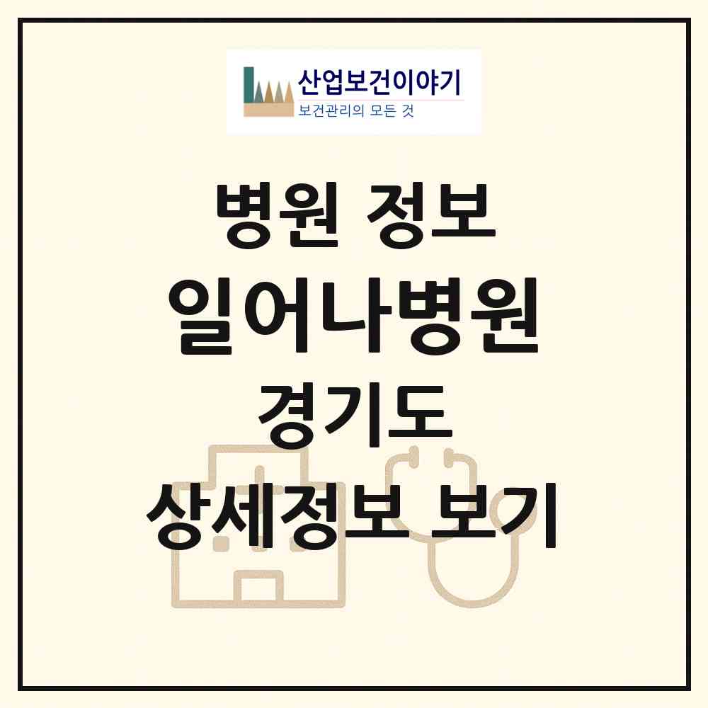 2026 일어나병원 (시흥시 장곡동)|병원|요양기관 정보