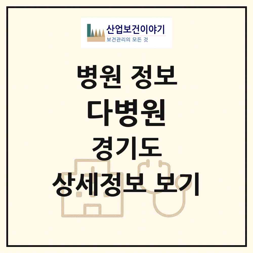 2026 다병원 (고양시 행신4동)|병원|요양기관 정보