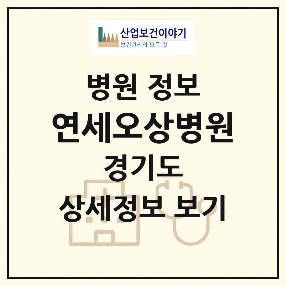 2026 연세오상병원 (파주시 운정1동)|병원|요양기관 정보