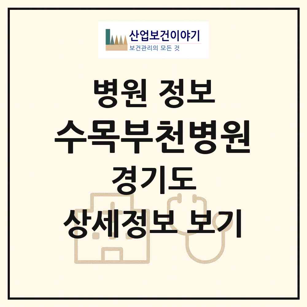 2026 수목부천병원 (부천시 심곡2동)|병원|요양기관 정보