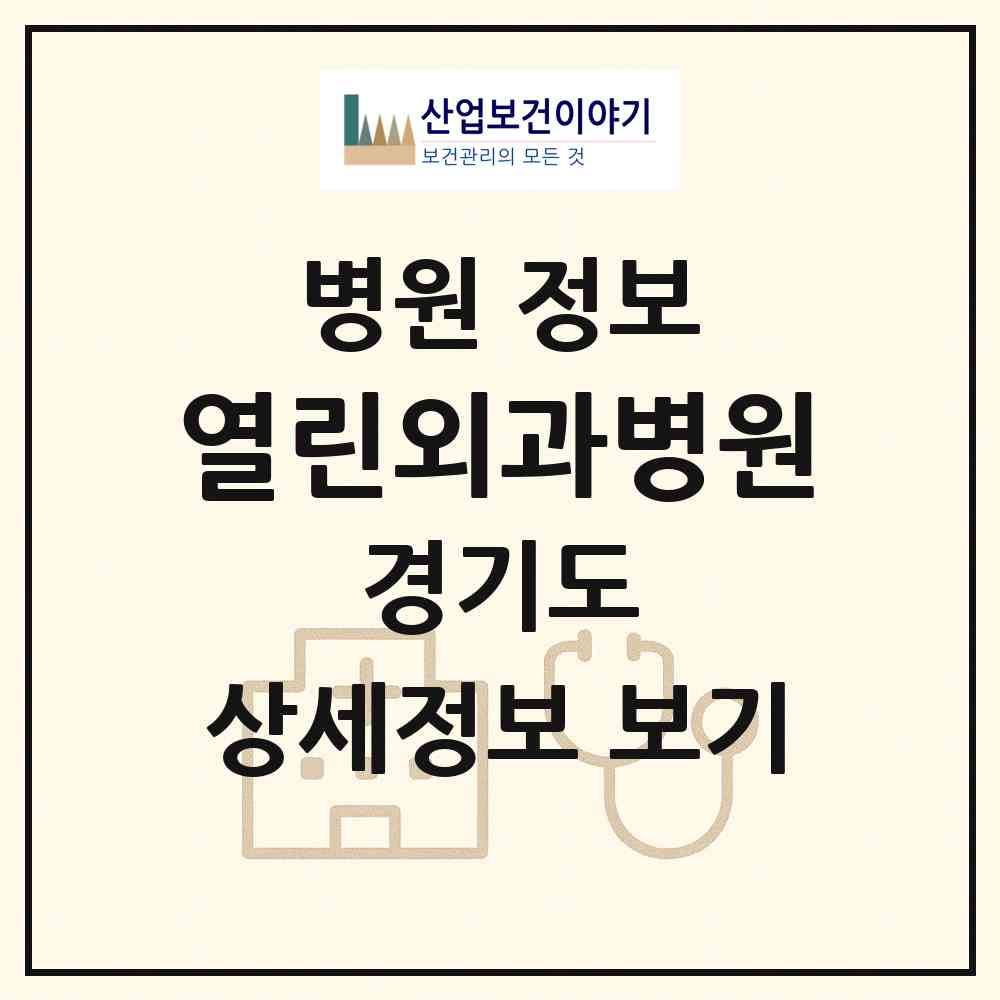 2026 열린외과병원 (안산시 고잔동)|병원|요양기관 정보