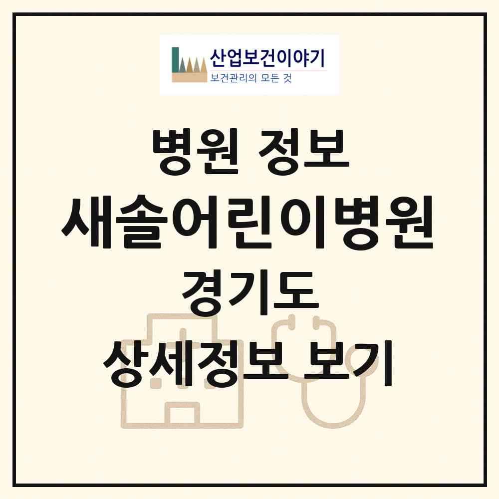 2026 새솔어린이병원 (하남시 감일동)|병원|요양기관 정보