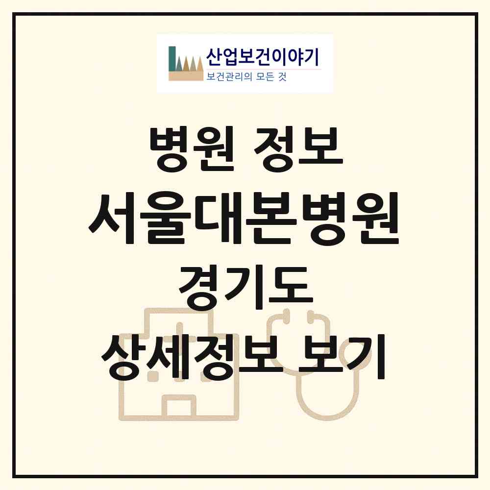 2026 서울대본병원 (평택시 비전2동)|병원|요양기관 정보
