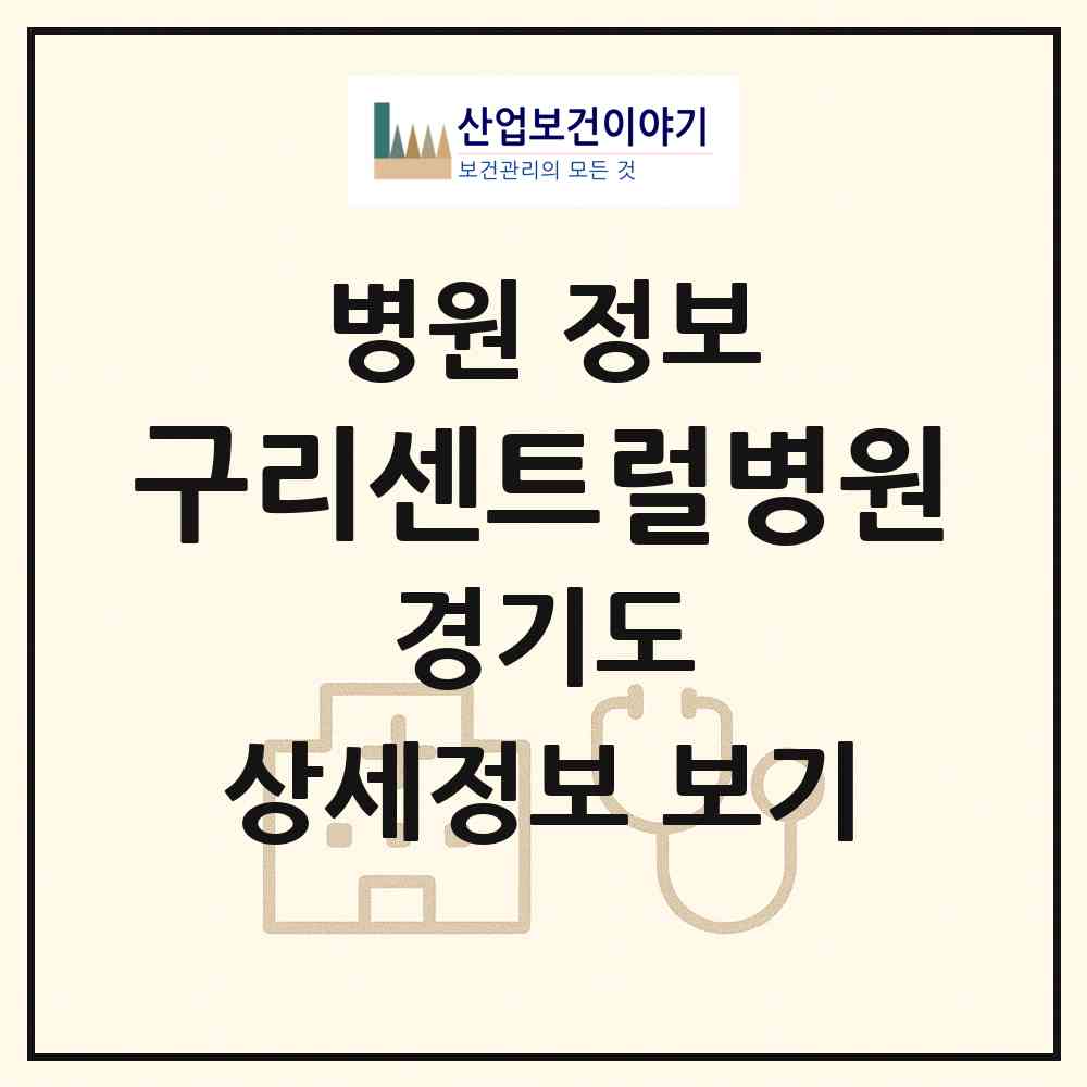 2026 구리센트럴병원 (구리시 수택2동)|병원|요양기관 정보