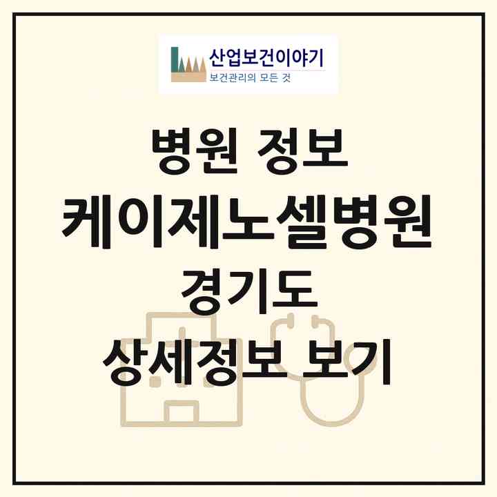 2026 케이제노셀병원 (고양시 화전동)|병원|요양기관 정보