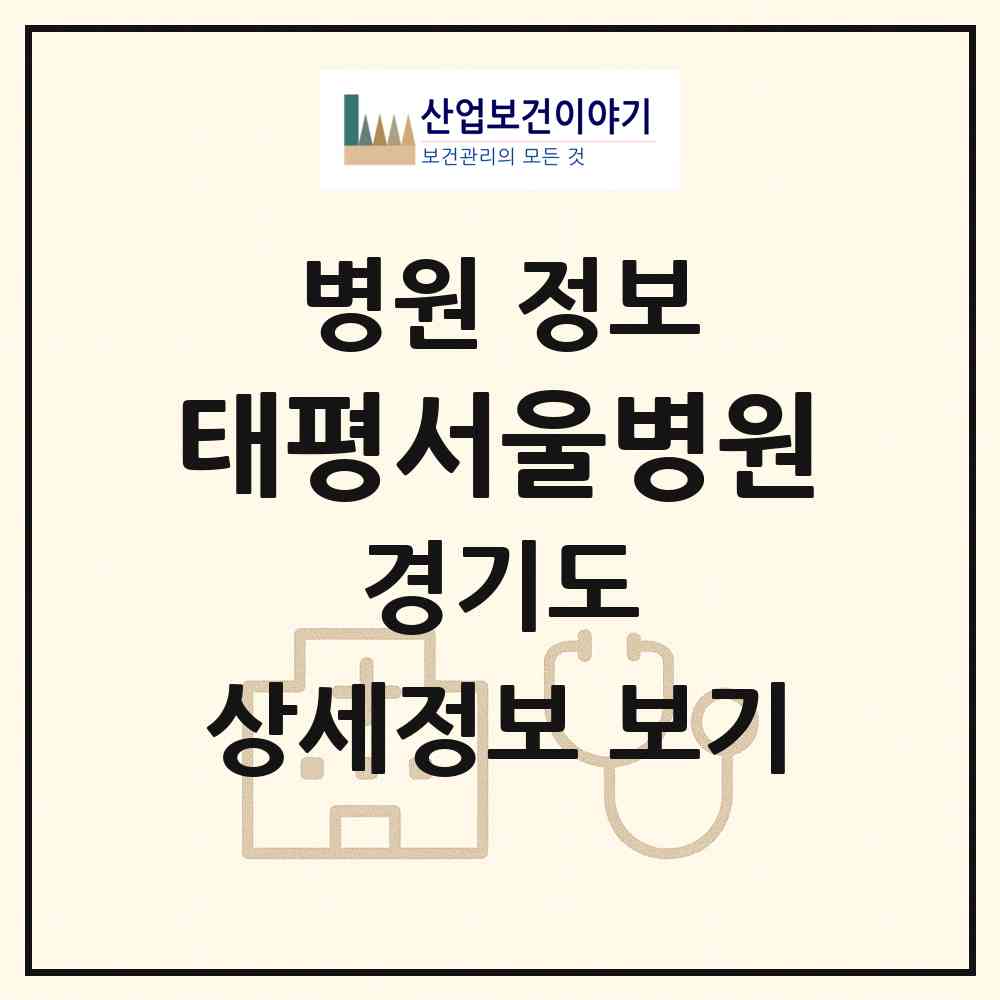 2026 태평서울병원 (성남시 수진2동)|병원|요양기관 정보
