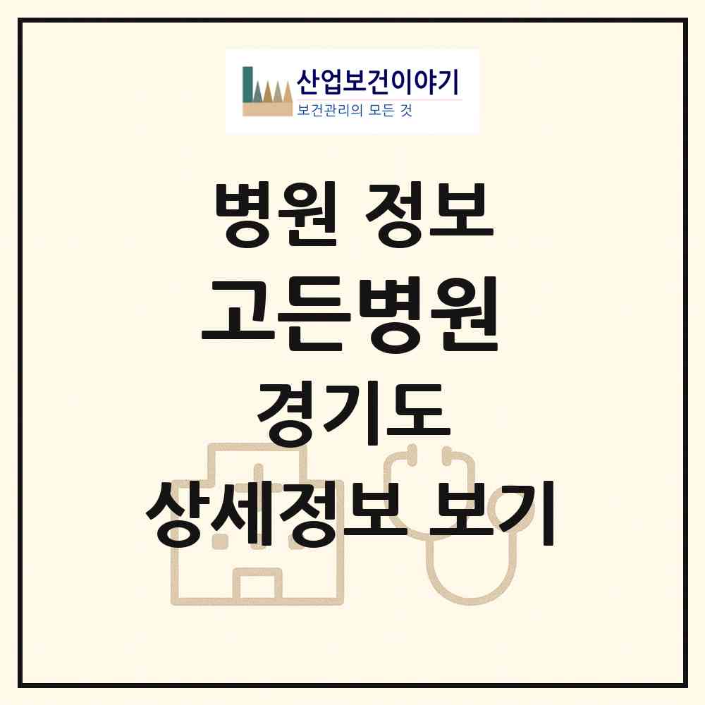 2026 고든병원 (안산시 중앙동)|병원|요양기관 정보
