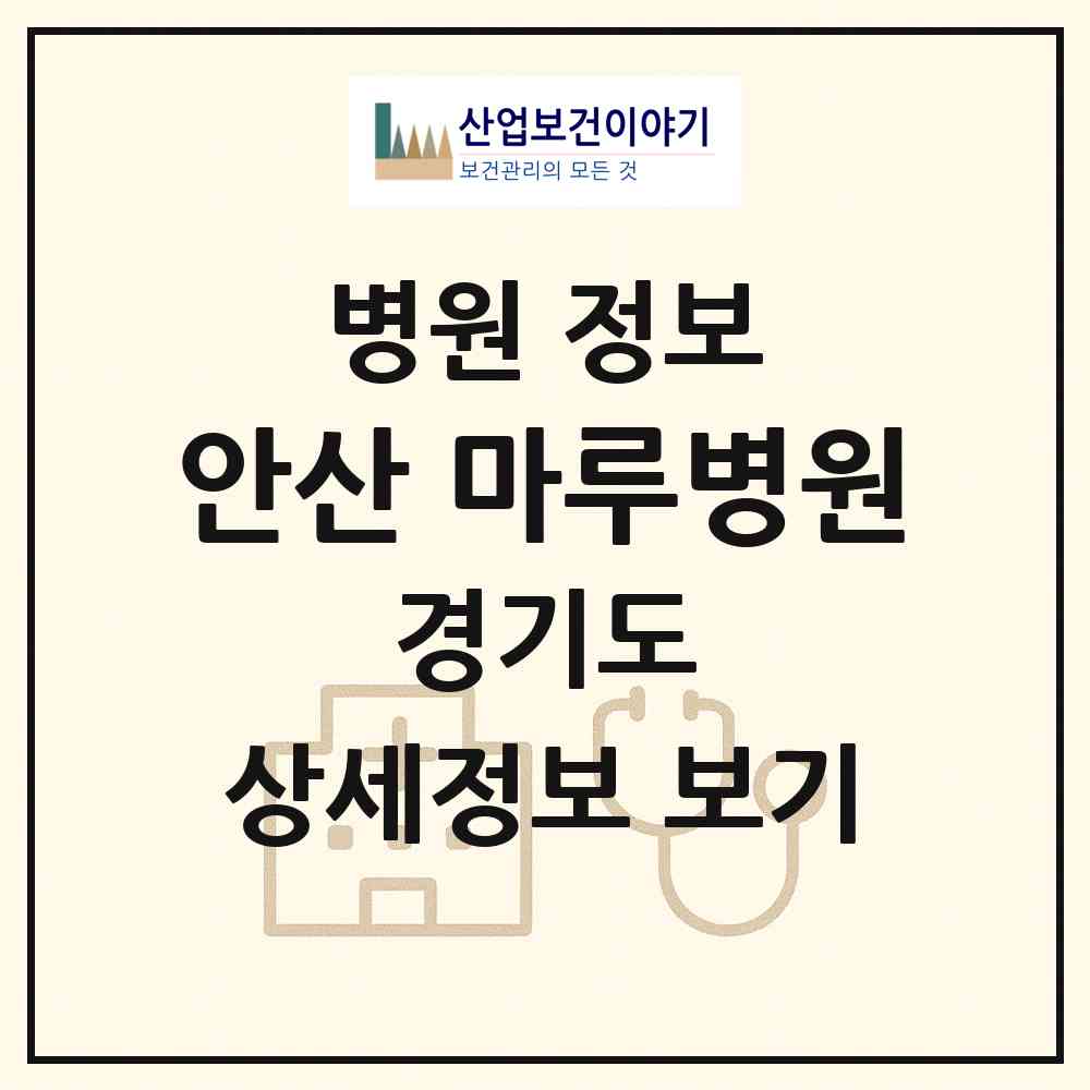 2026 안산 마루병원 (안산시 이동)|병원|요양기관 정보