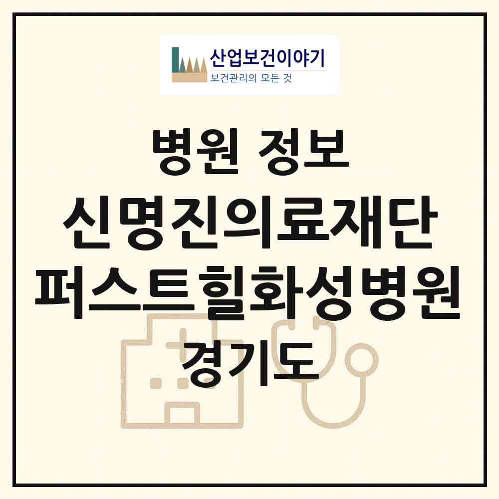 2026 의료법인 신명진의료재단 퍼스트힐화성병원 (화성시 남양읍)|병원|요양기관 정보