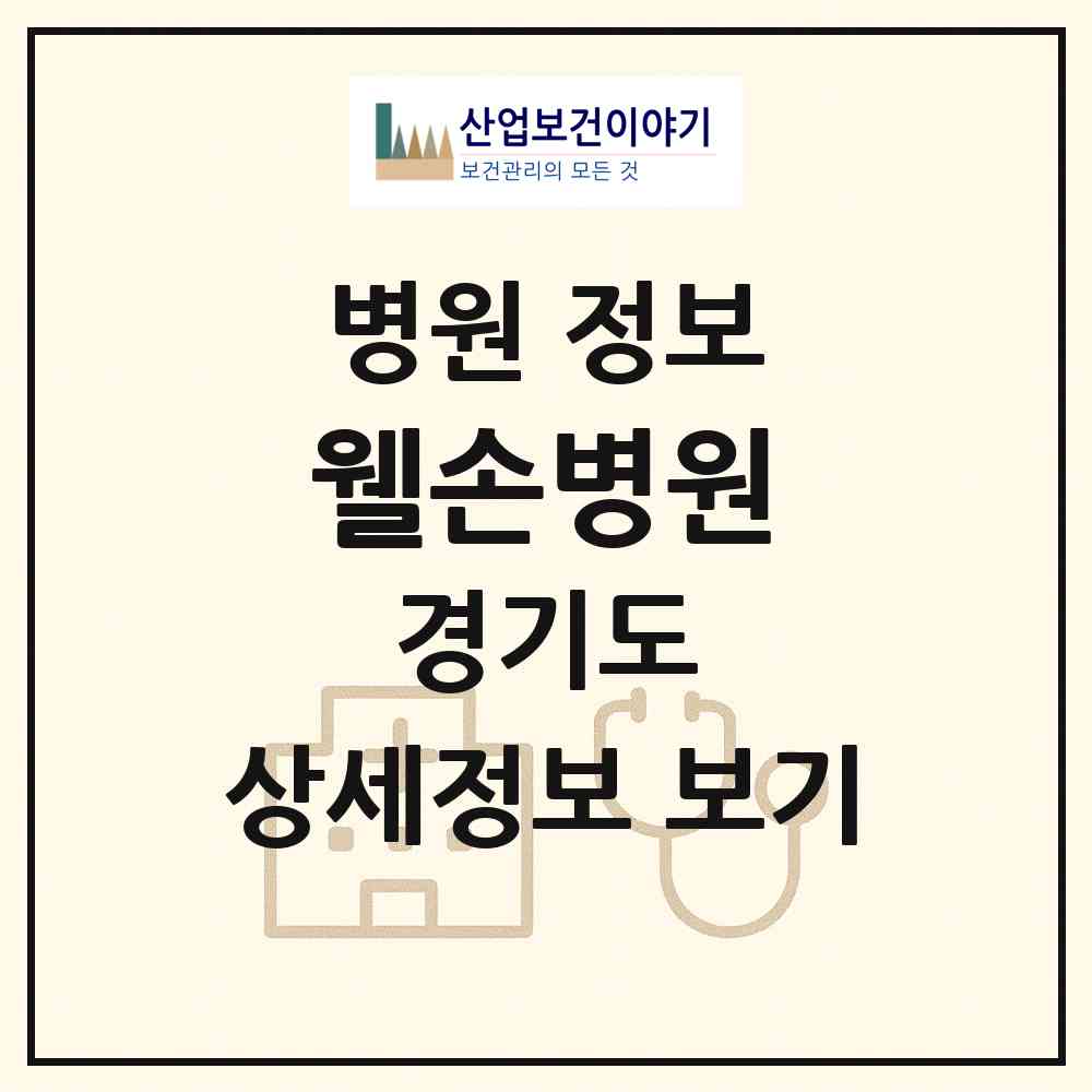 2026 웰손병원 (시흥시 배곧2동)|병원|요양기관 정보