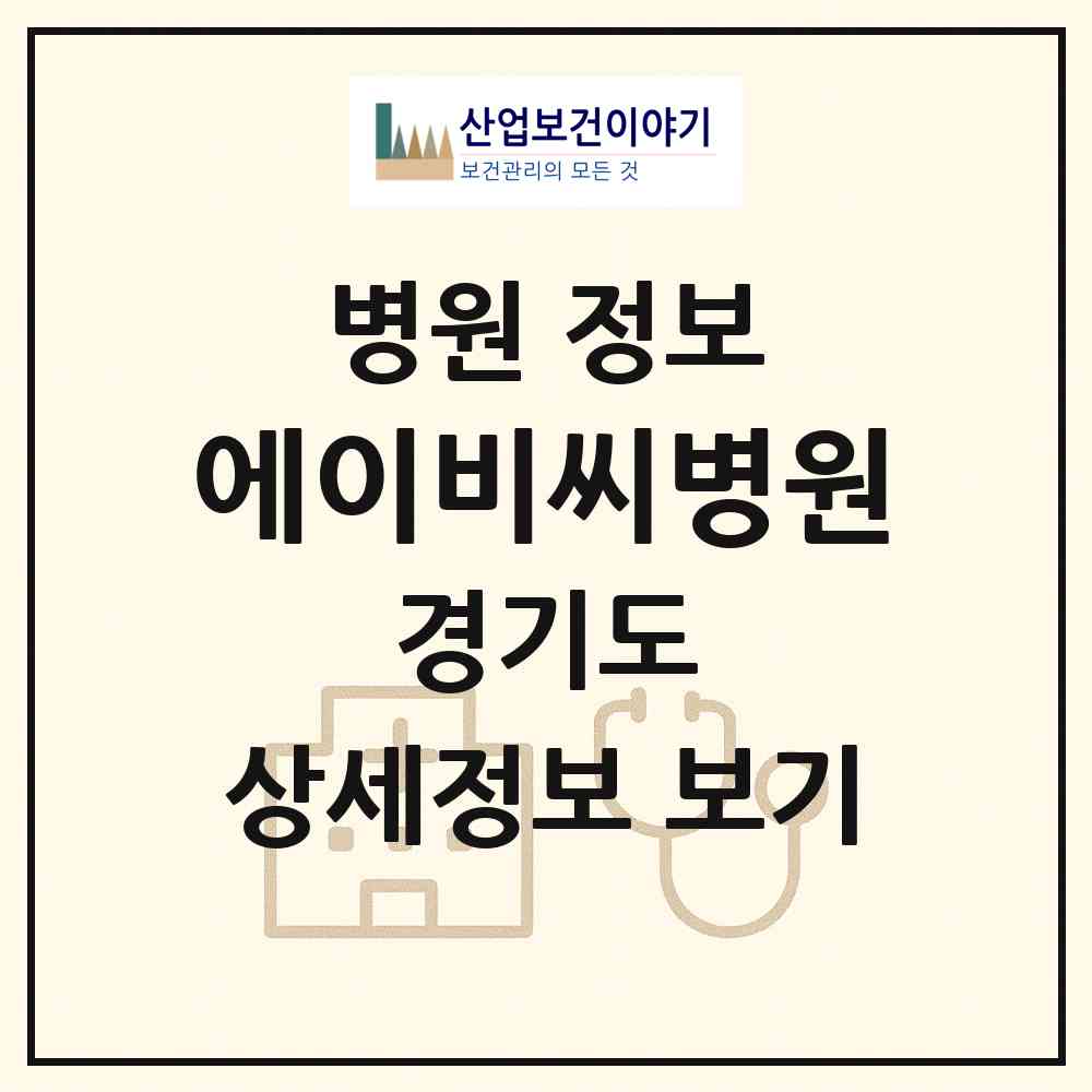 2026 에이비씨병원 (화성시 향남읍)|병원|요양기관 정보
