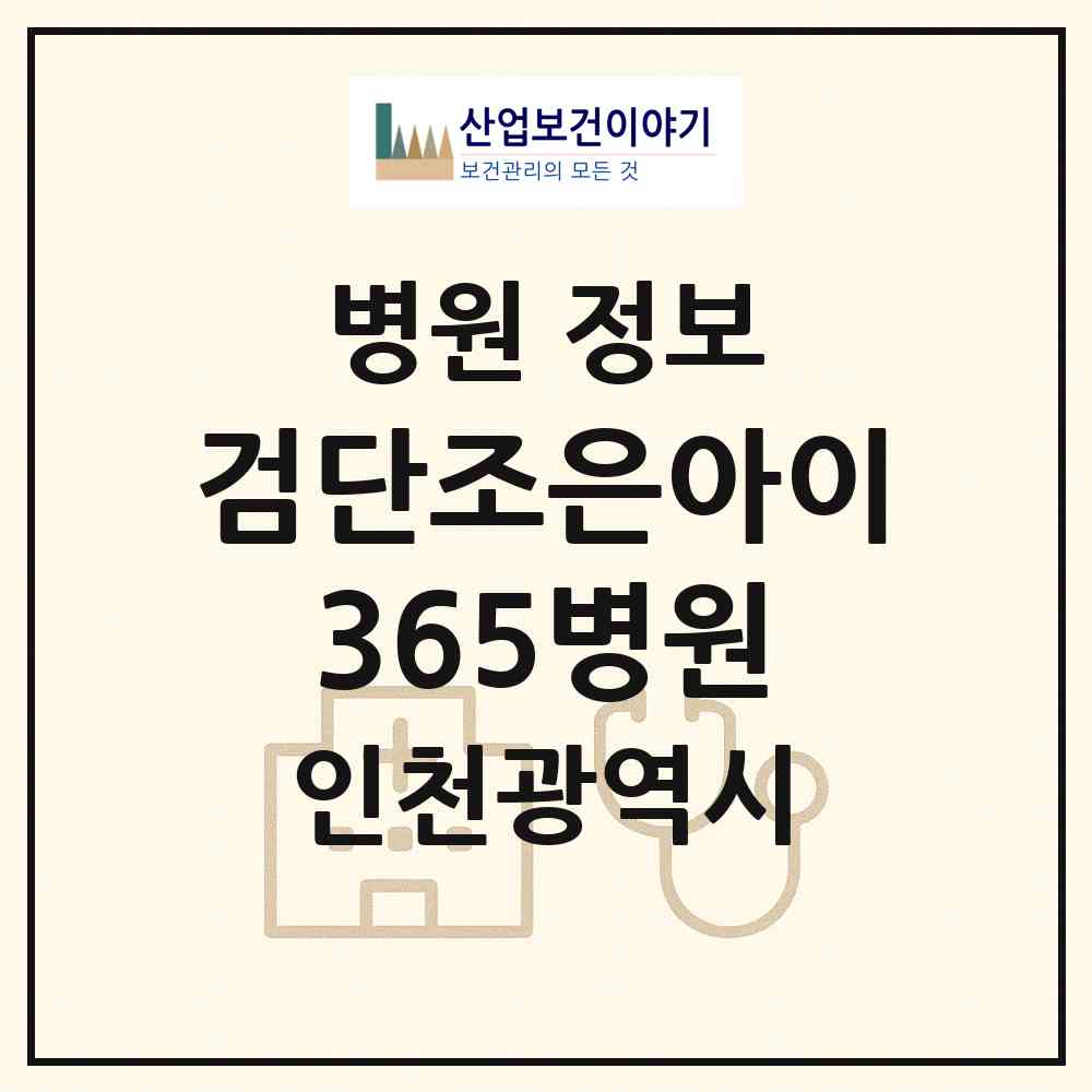 2026 검단조은아이365병원 (인천 서구 아라2동)|병원|요양기관 정보